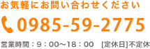 お気軽にお問い合わせください 0985-59-2775 営業時間9：00～18：00 定休日：不特定